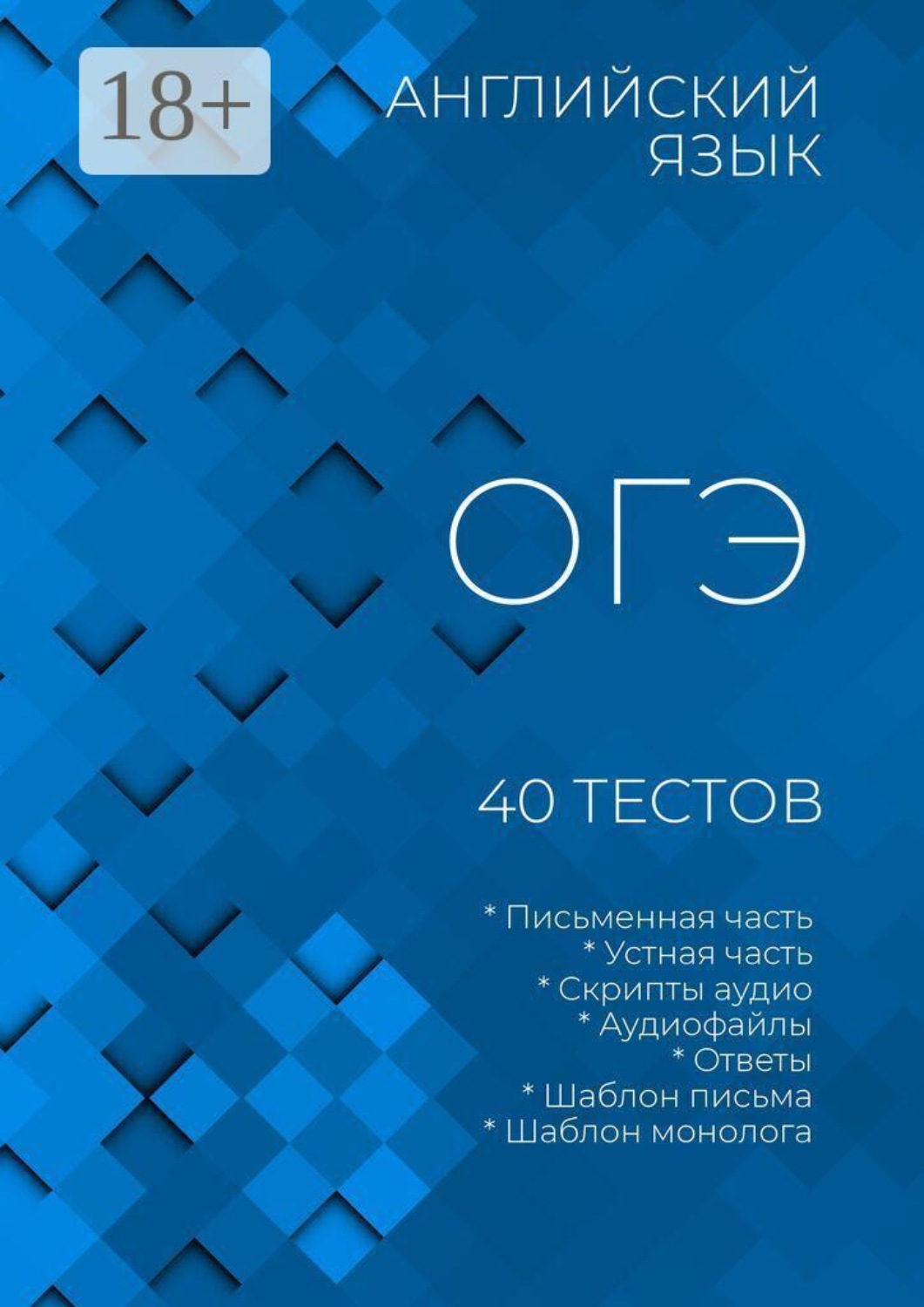 Обложка книги «Английский язык, ОГЭ, 40 тестов»