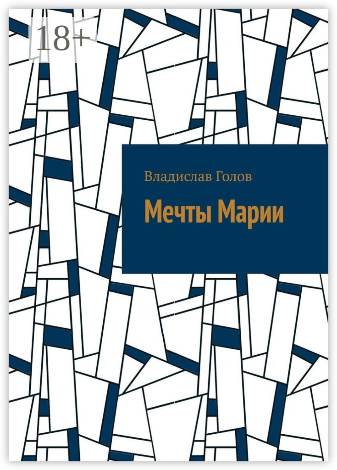 Обложка книги «Мечты Марии»