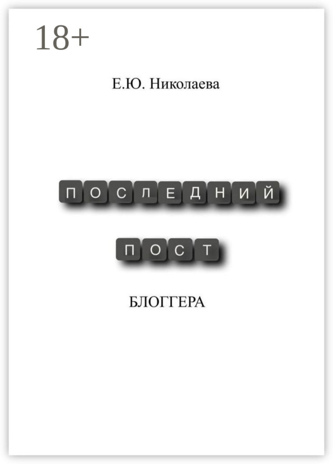 Обложка книги «Последний пост блогера»