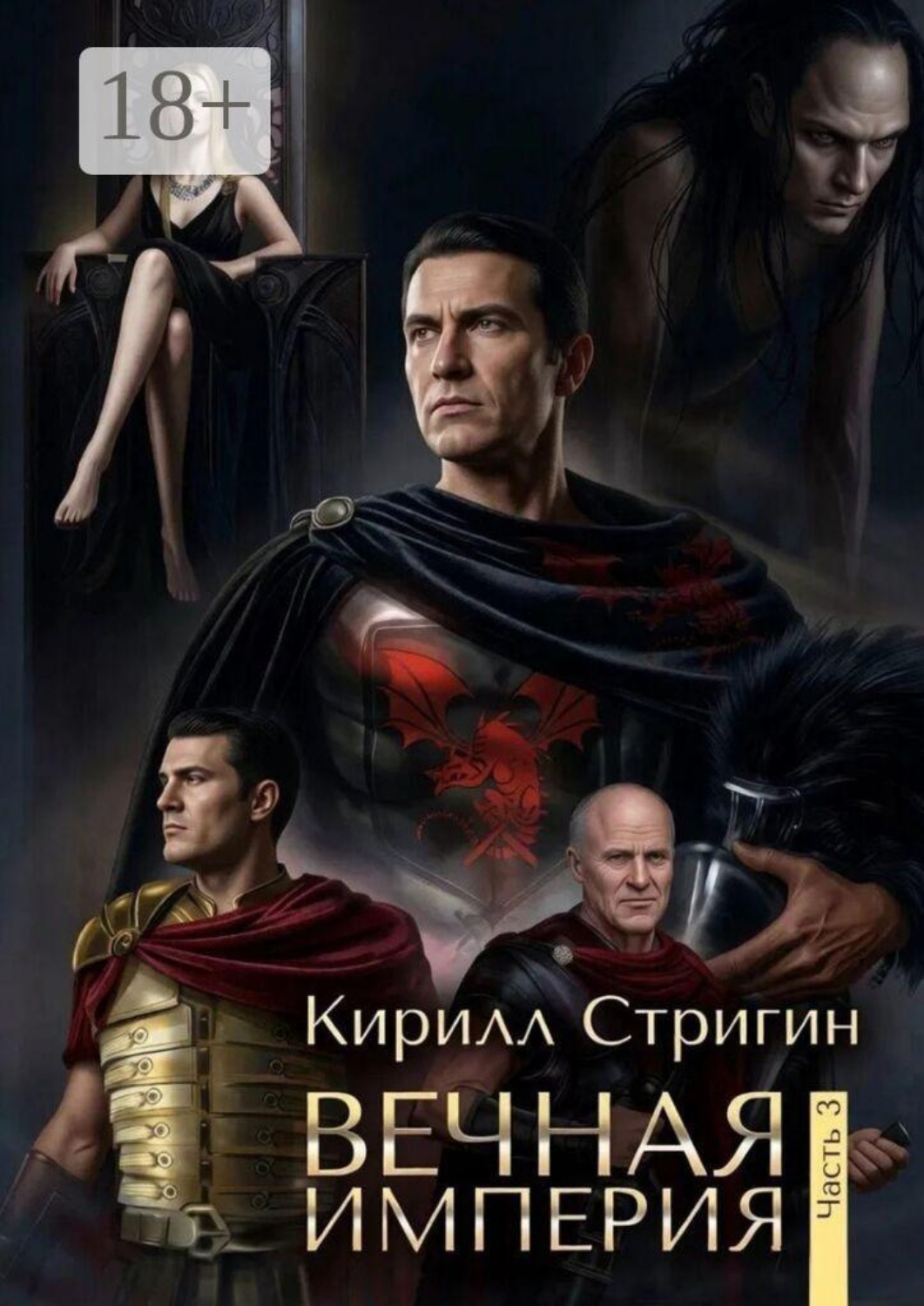 Обложка книги «Вечная империя. Часть 3. Третья часть»