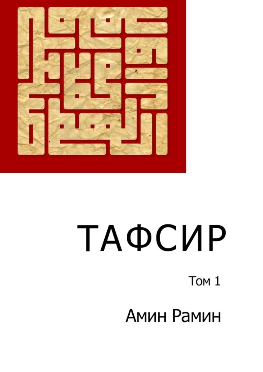 Обложка книги «Тафсир. Том 1»