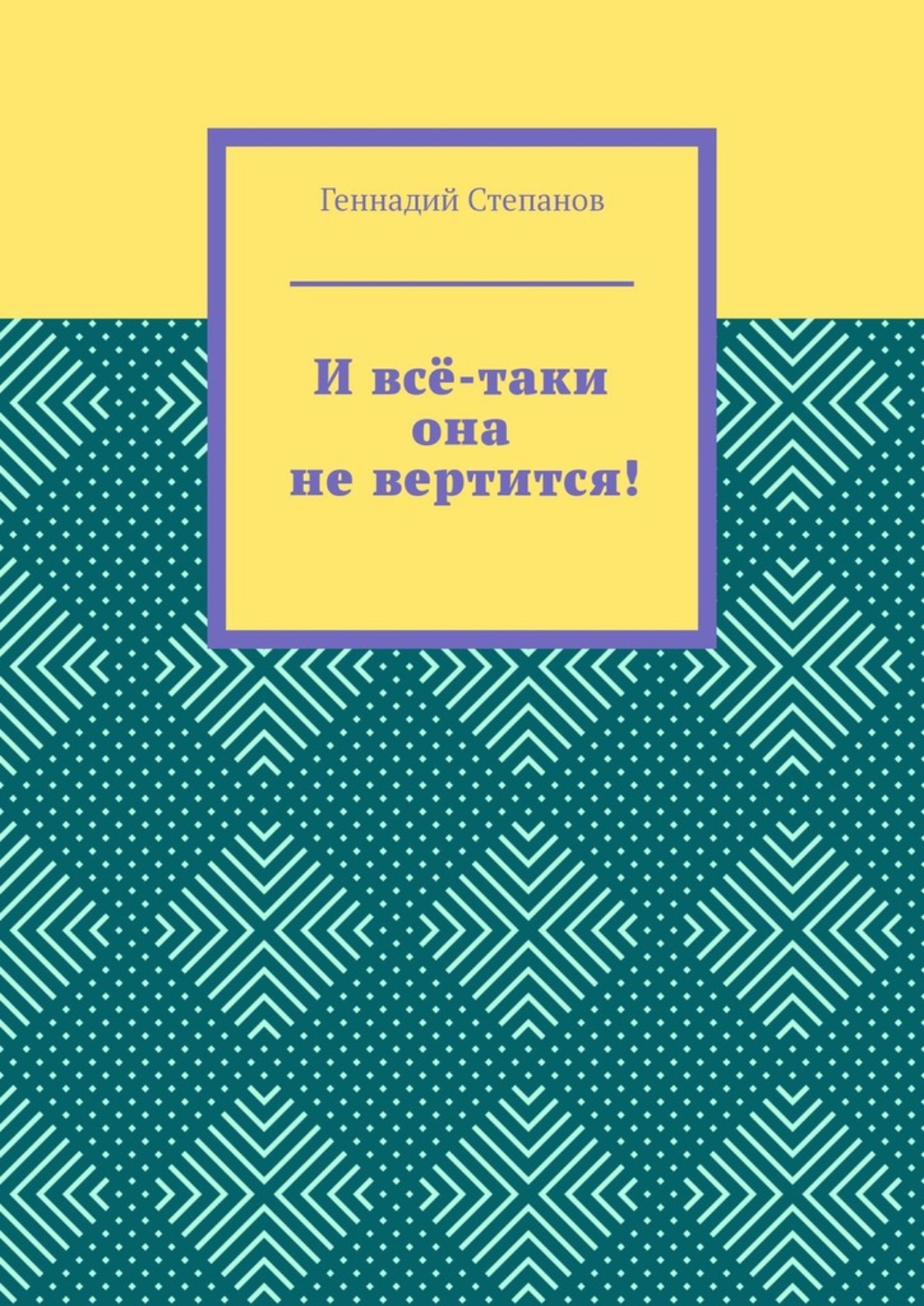 Обложка книги «И всё-таки она не вертится!»