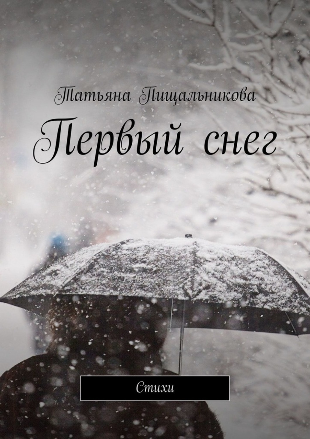 Обложка книги «Первый снег. Стихи»
