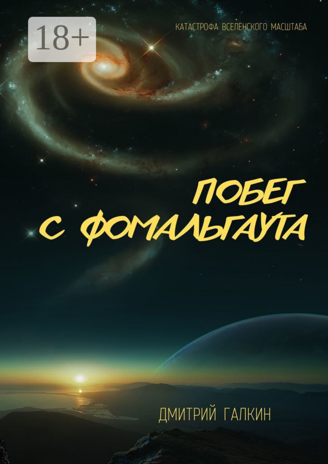 Обложка книги «Побег с Фомальгаута»