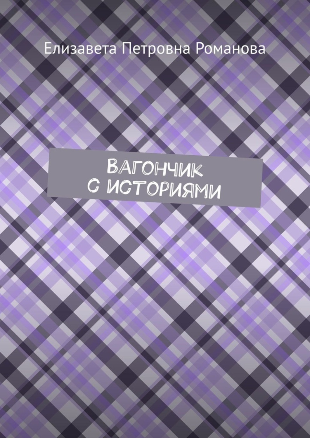 Обложка книги «Вагончик с историями»