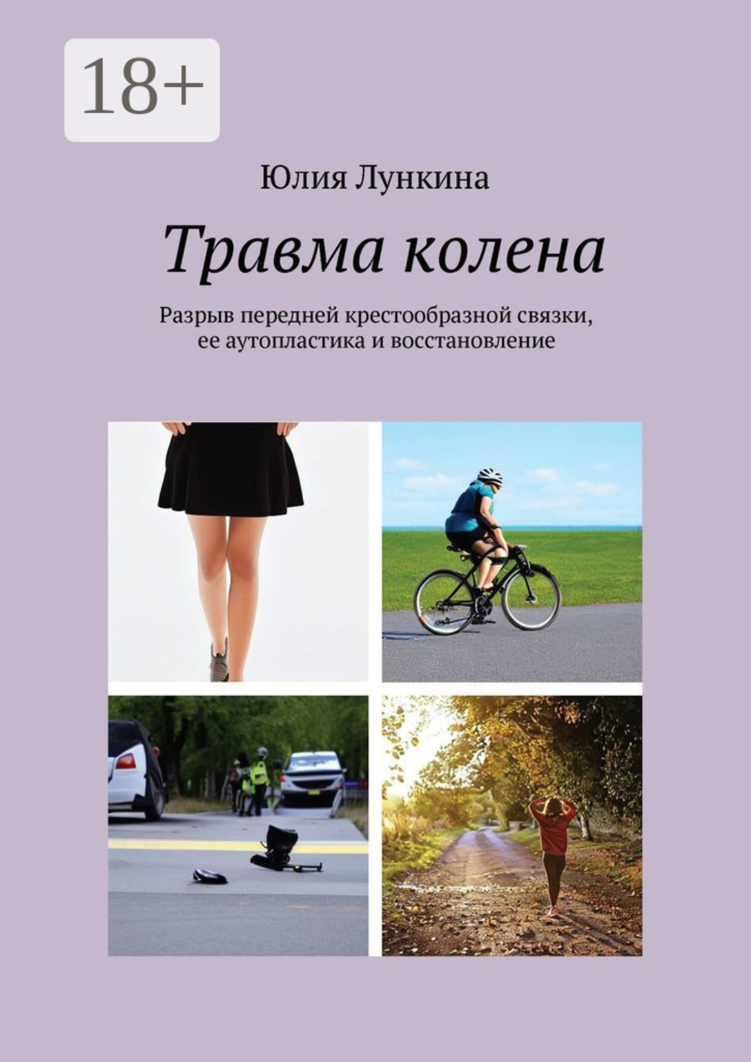 Обложка книги «Травма колена. Разрыв передней крестообразной связки, ее аутопластика и восстановление»