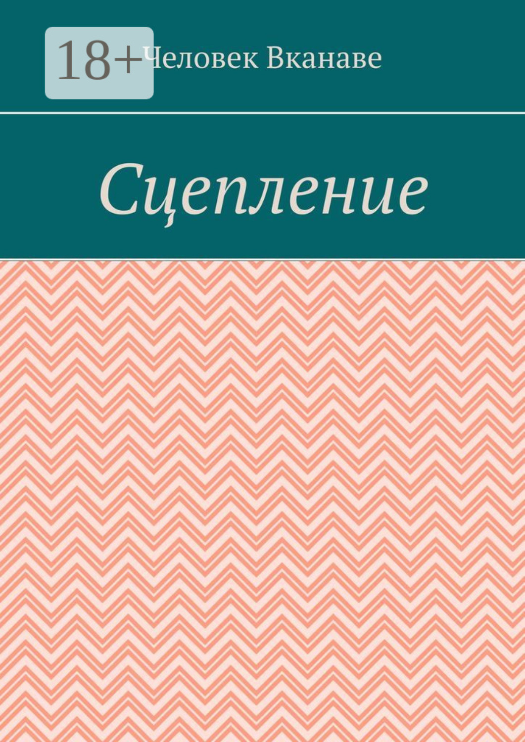 Обложка книги «Сцепление»