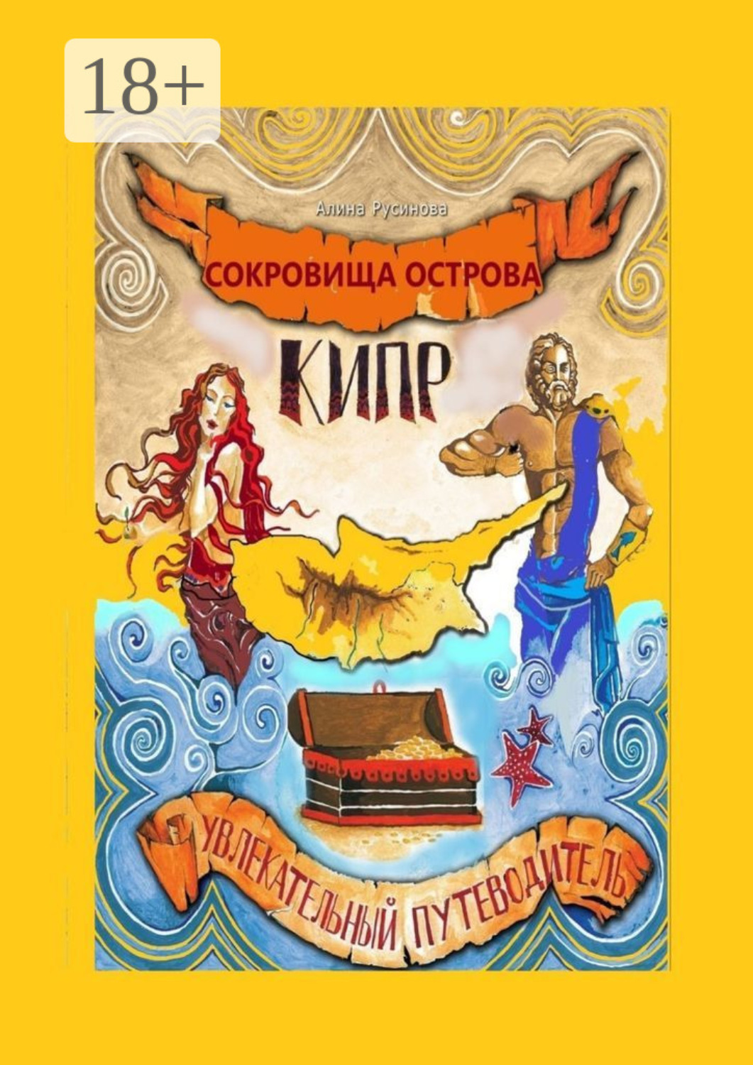 Обложка книги «Сокровища острова Кипр. Увлекательный путеводитель»