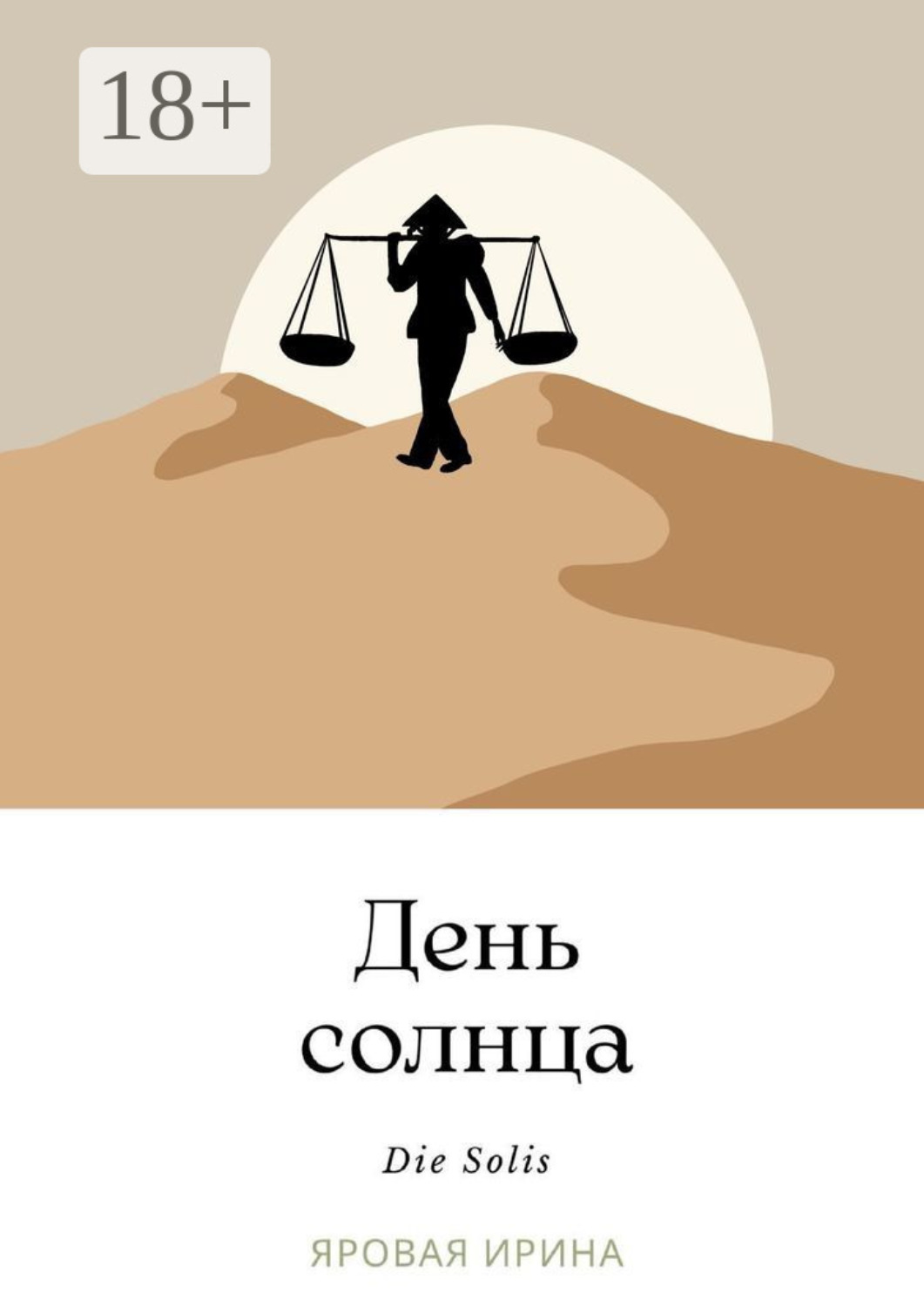 Обложка книги «День солнца»