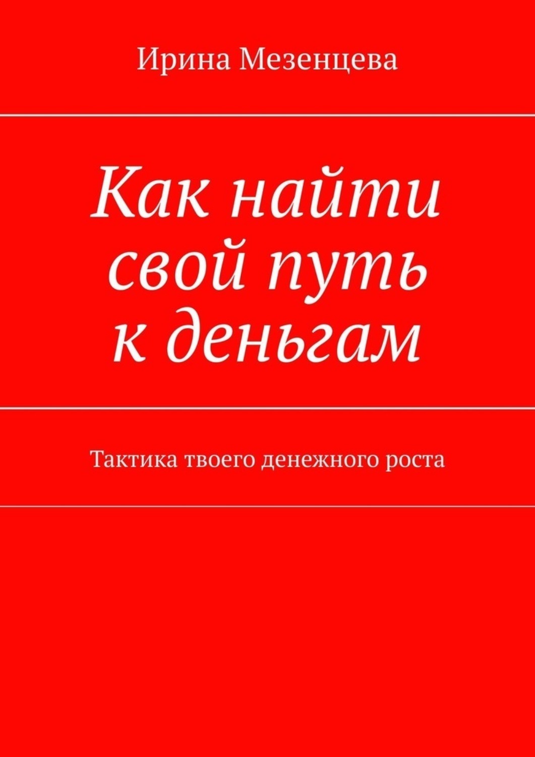 Обложка книги «Как найти свой путь к деньгам. Тактика твоего денежного роста»