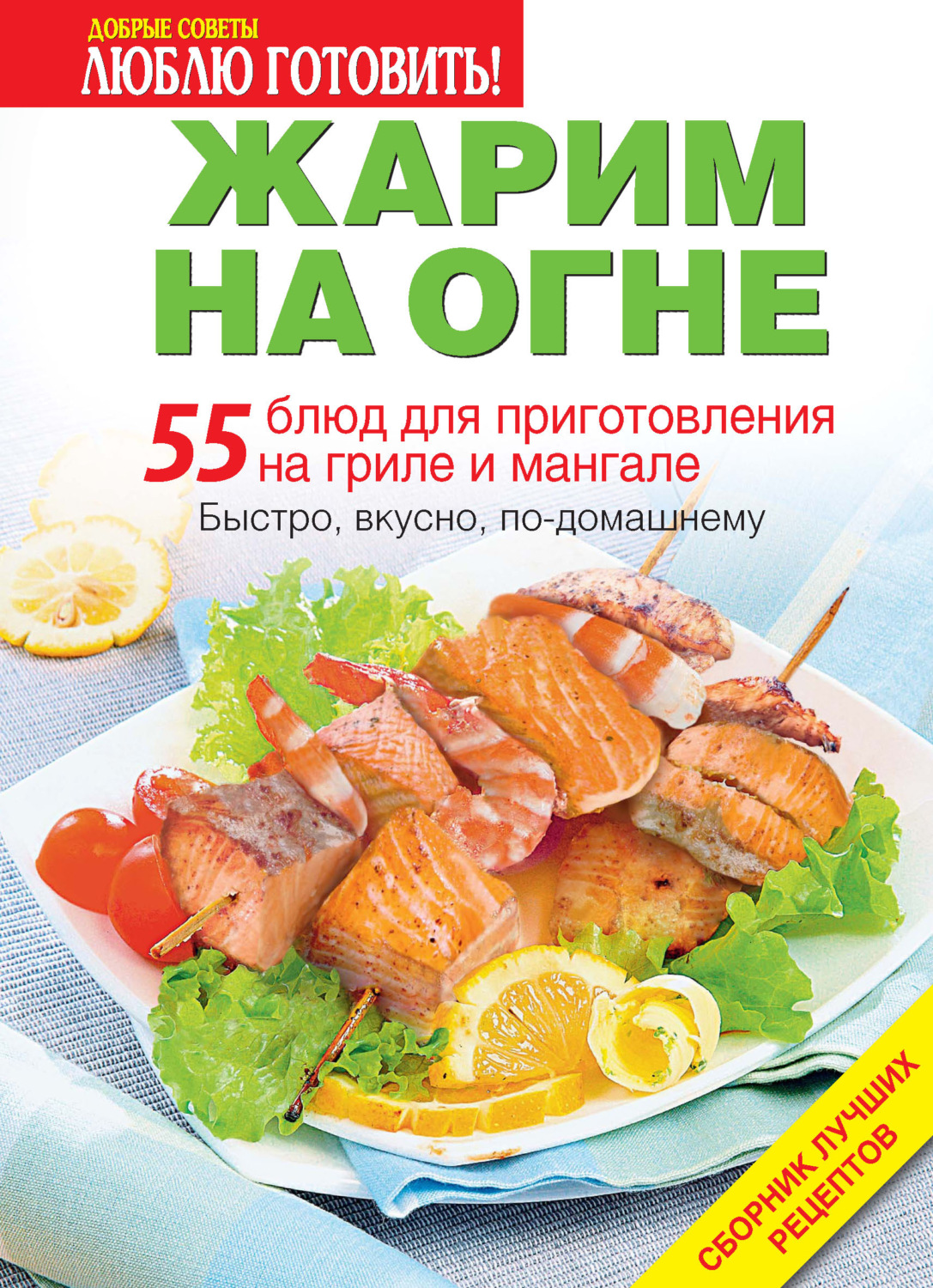 Обложка книги «Жарим на огне. 55 блюд для приготовления на гриле и мангале»