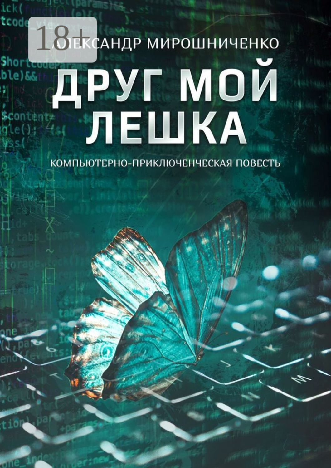 Обложка книги «Друг мой Лешка»