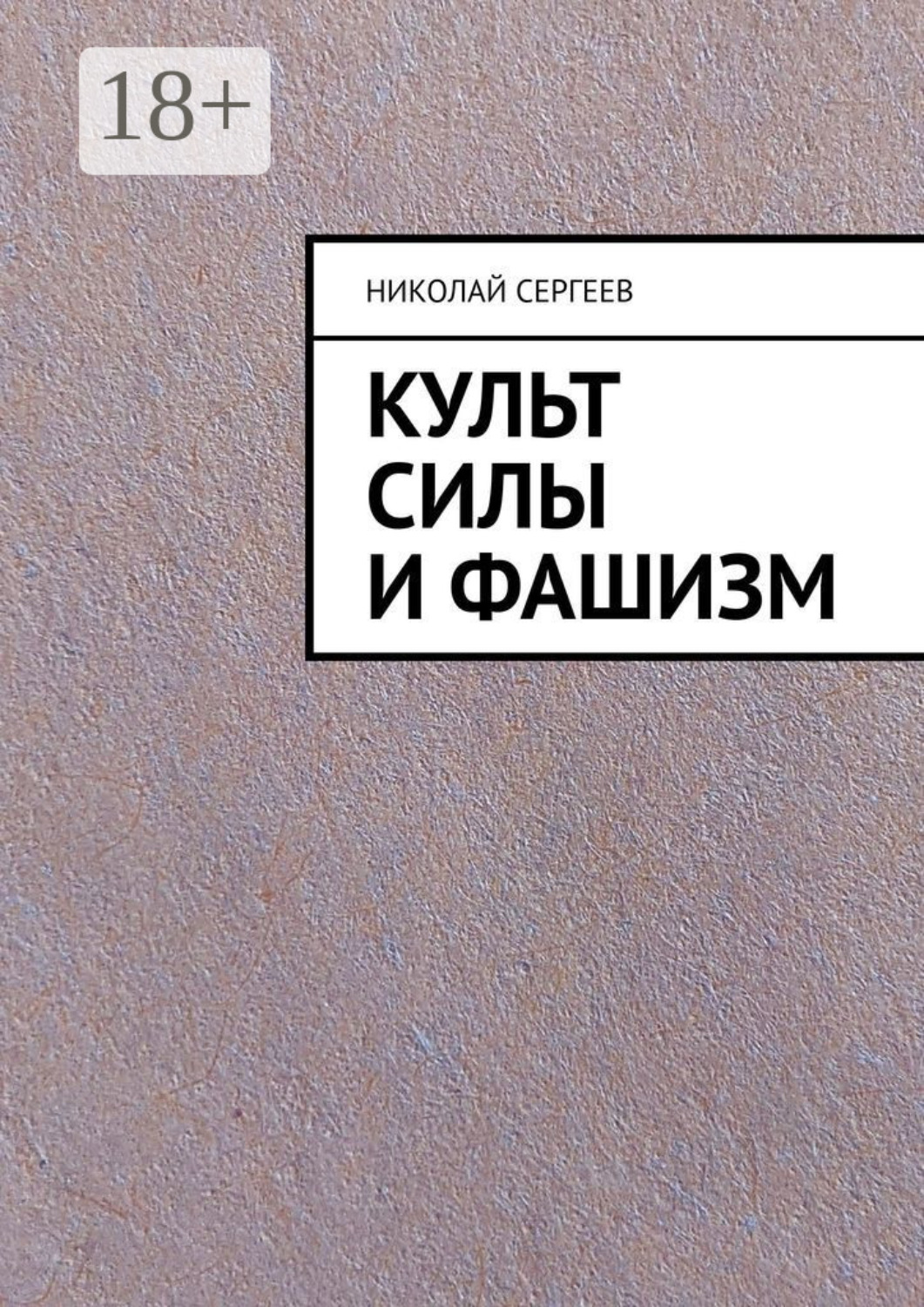 Обложка книги «Культ силы и фашизм»