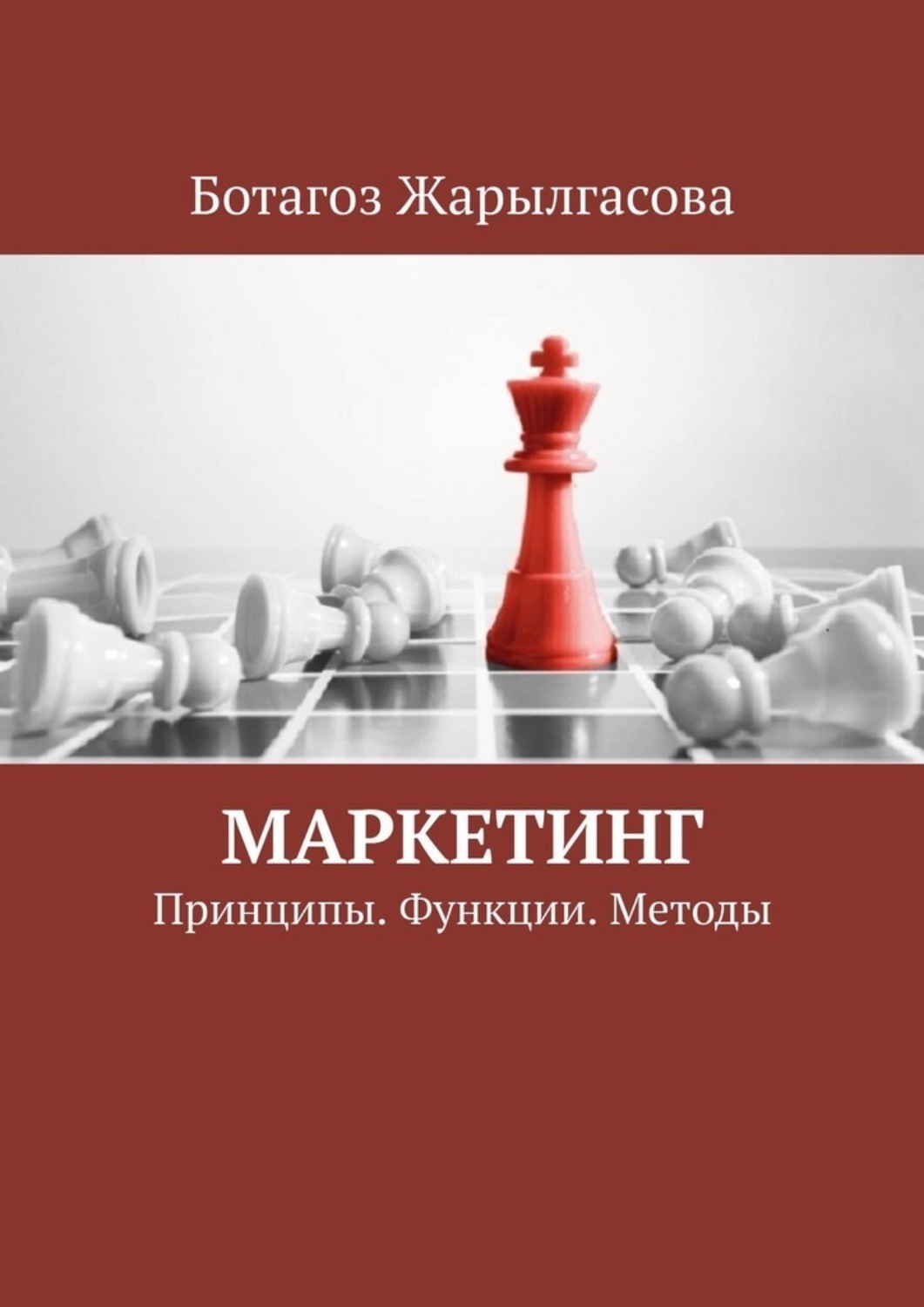 Обложка книги «Маркетинг. Принципы. Функции. Методы»