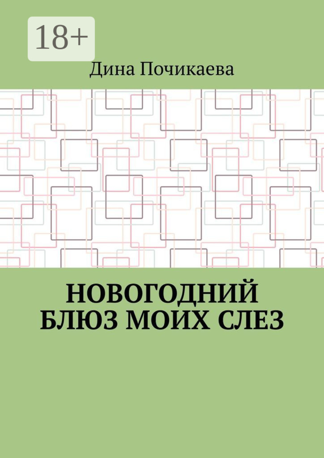 Обложка книги «Новогодний блюз моих слез»