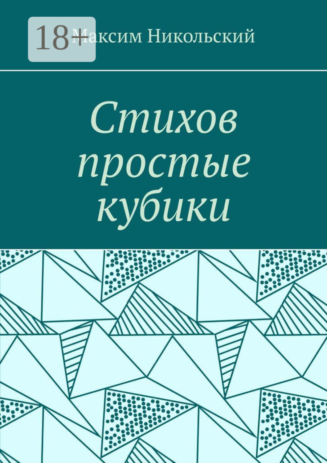 Обложка книги «Стихов простые кубики»