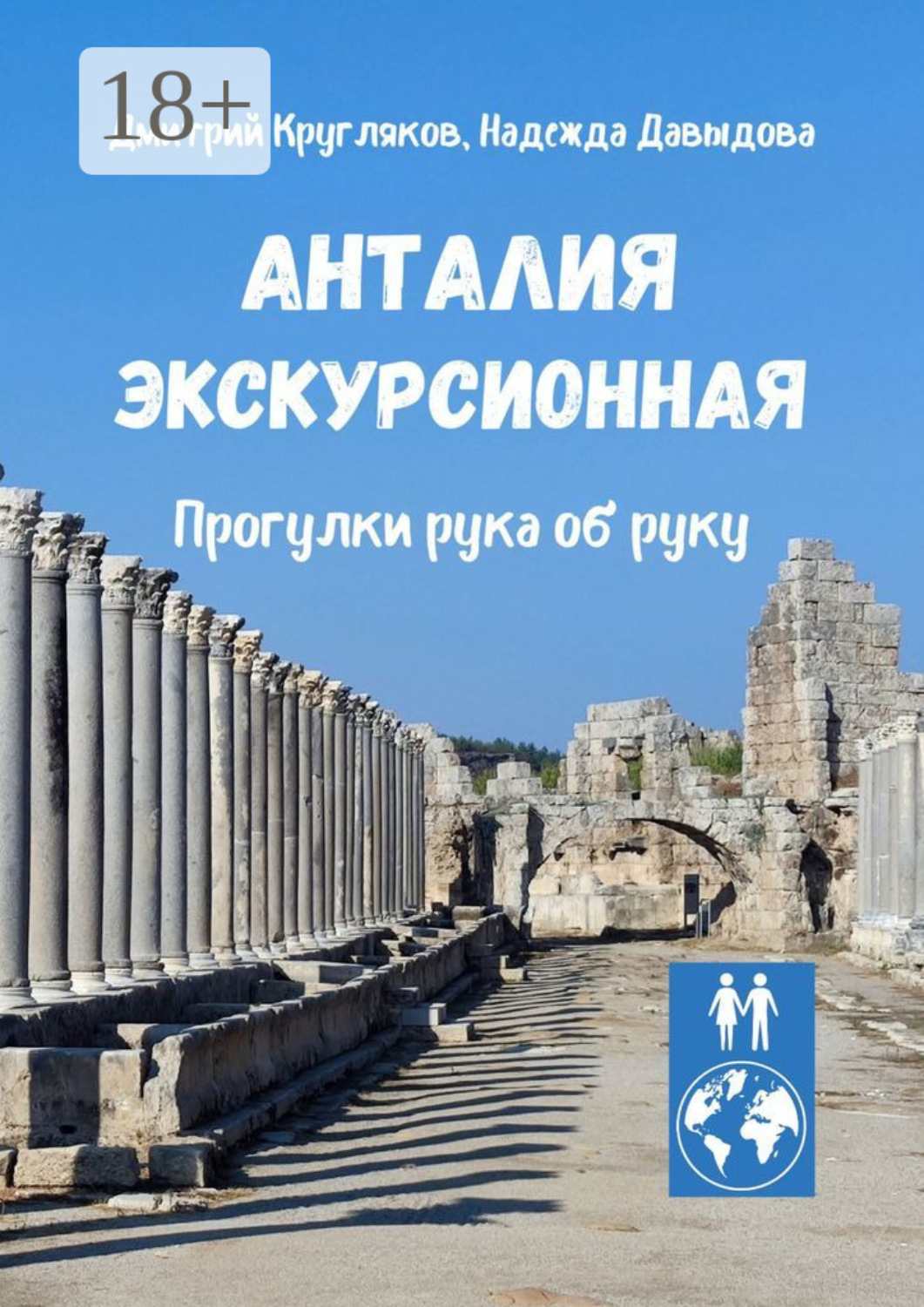 Обложка книги «Анталия экскурсионная. Прогулки рука об руку»