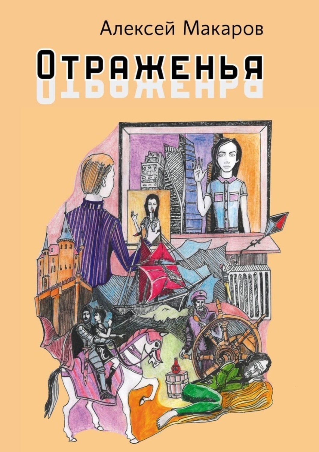 Обложка книги «Отраженья. Сборник авторских песен»