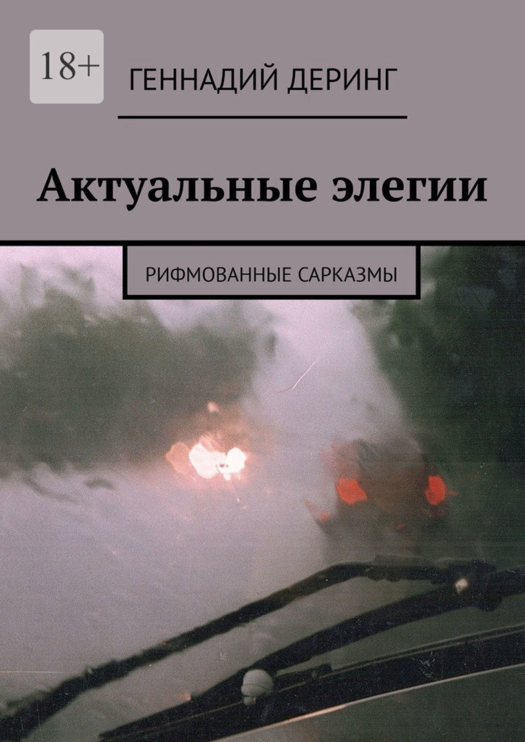 Обложка книги «Актуальные элегии. Рифмованные сарказмы»