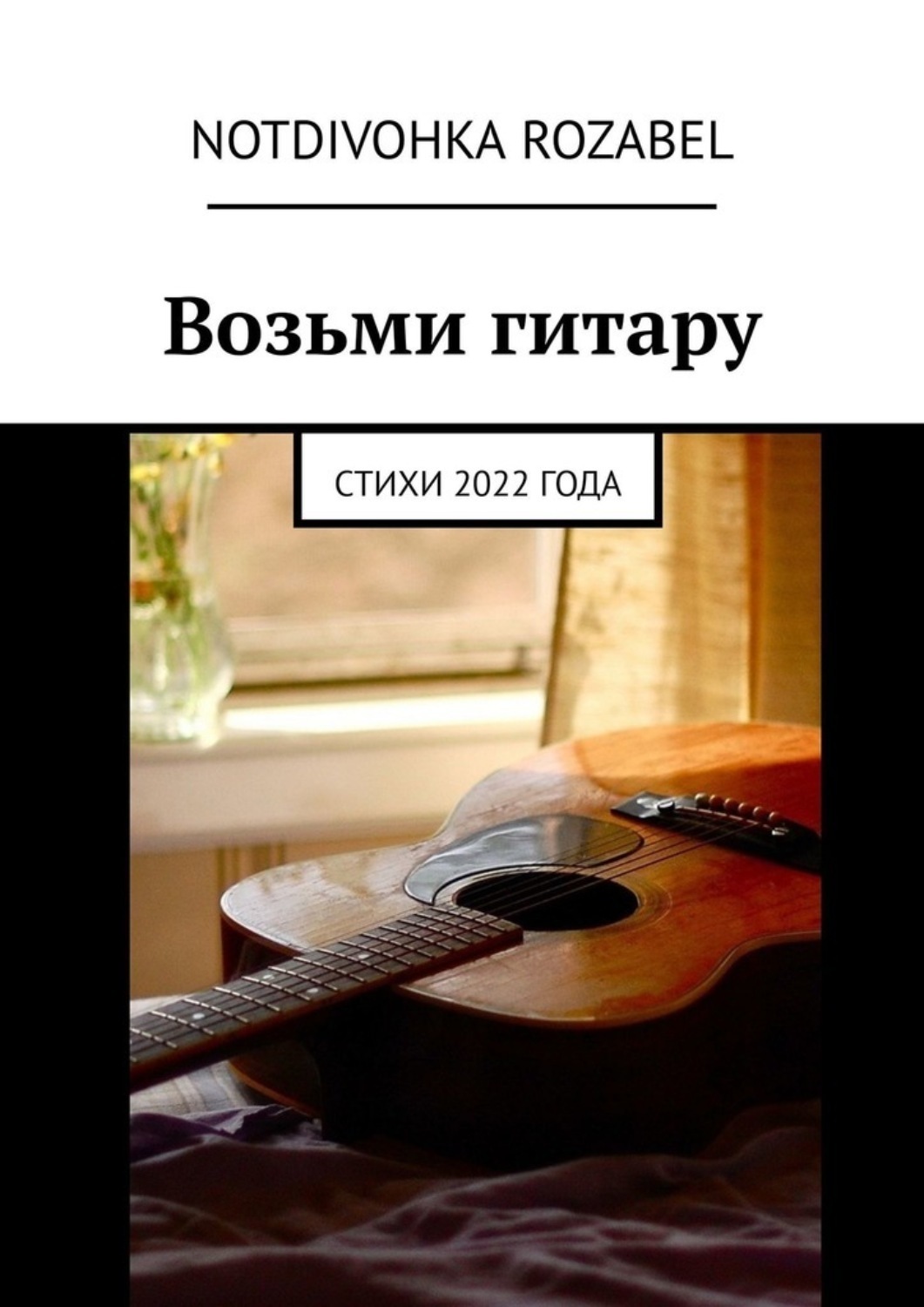 Обложка книги «Возьми гитару. Стихи 2022 года»
