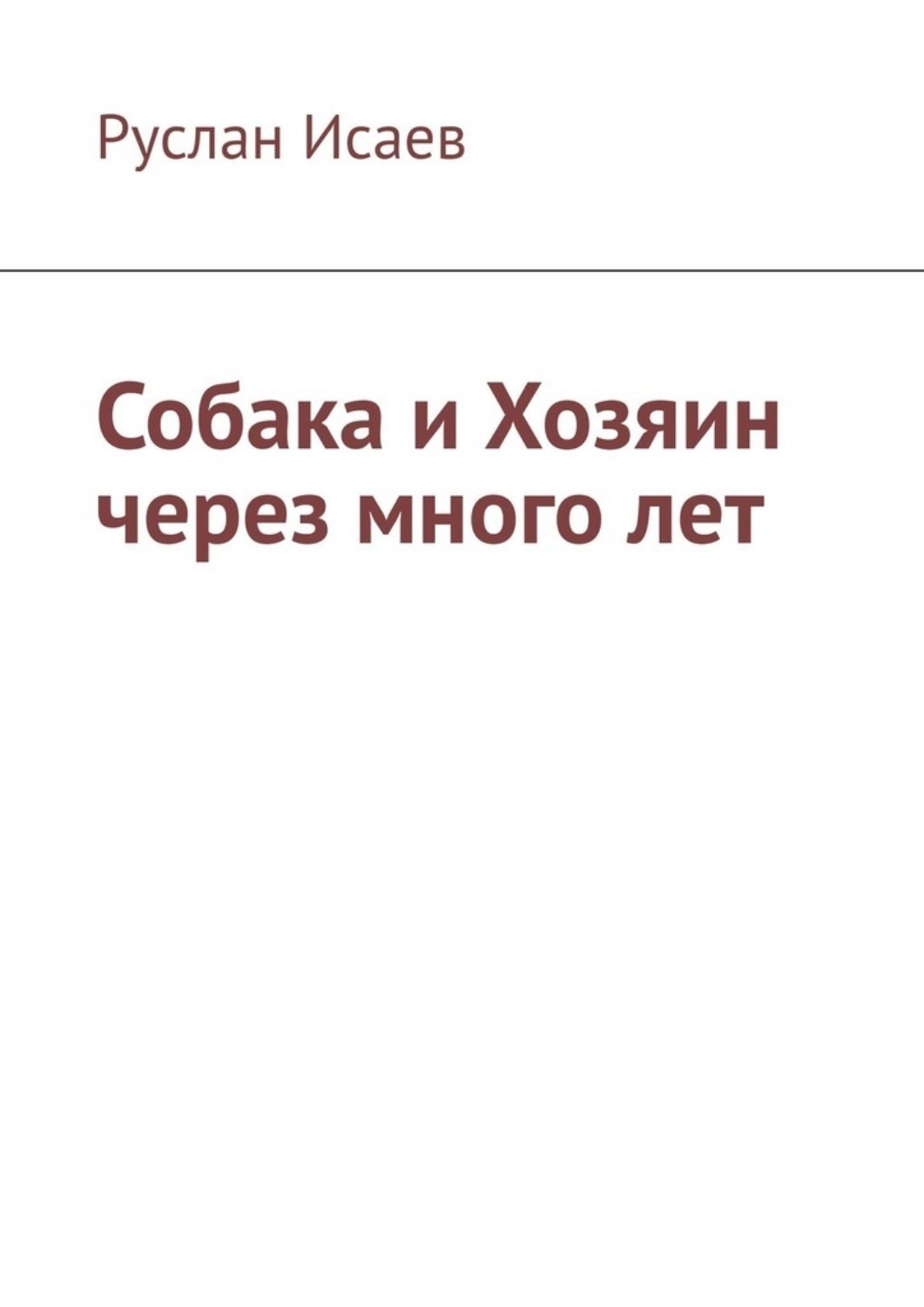 Обложка книги «Собака и хозяин через много лет»