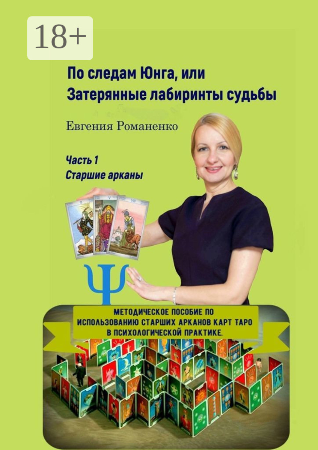 Обложка книги «По следам Юнга, или Затерянные лабиринты судьбы. Часть 1. Старшие арканы»