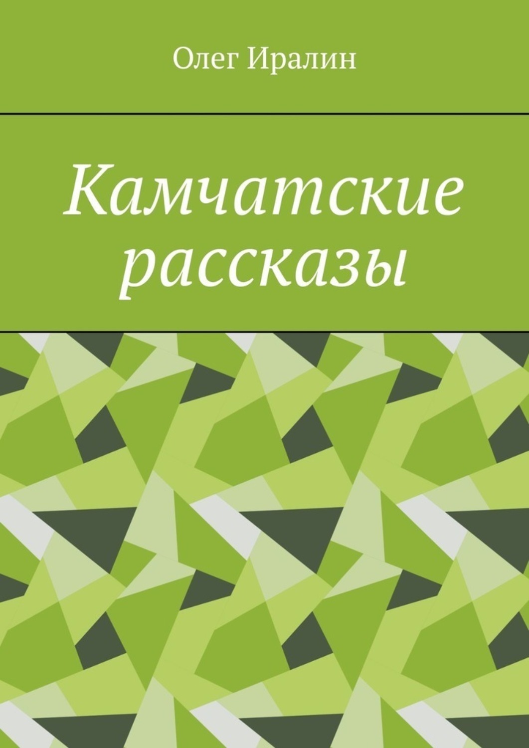 Обложка книги «Камчатские рассказы»