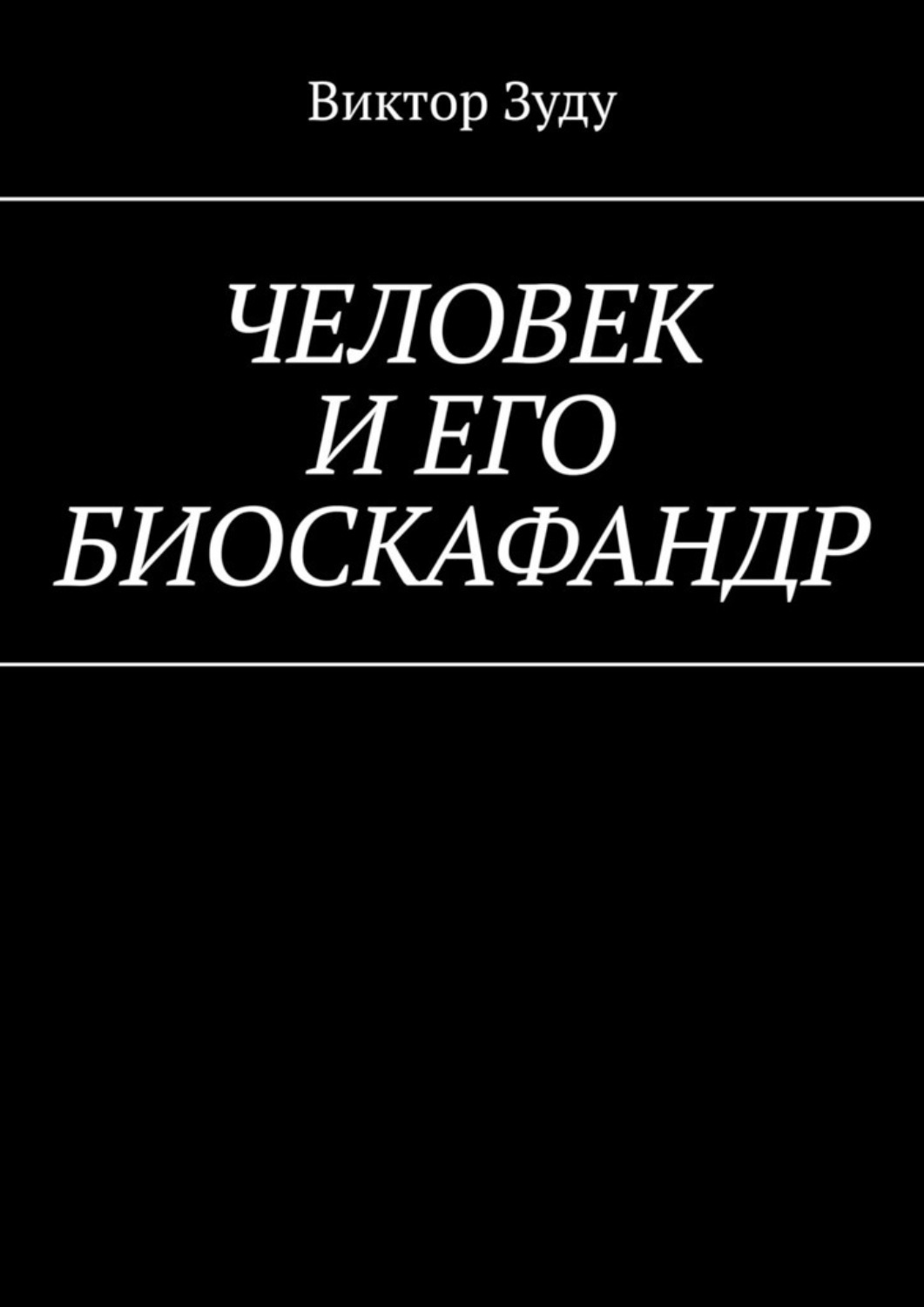 Обложка книги «Человек и его биоскафандр»