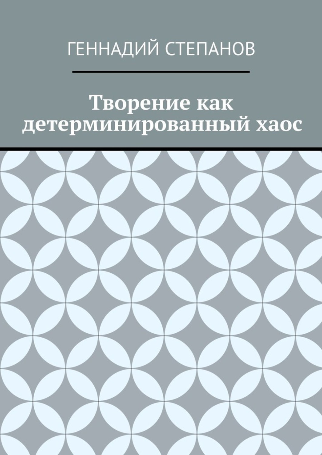 Обложка книги «Творение как детерминированный хаос»