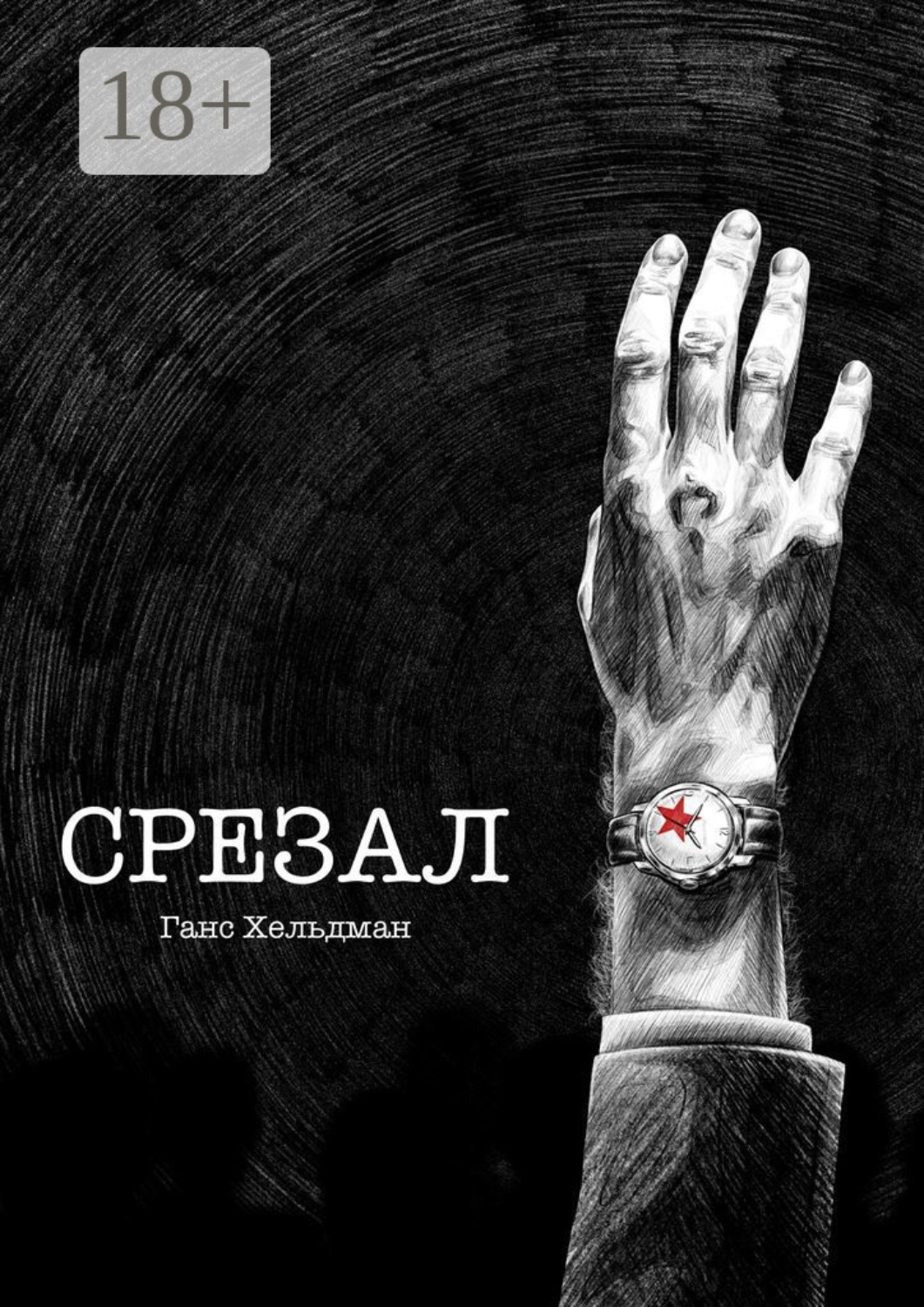 Обложка книги «Срезал»
