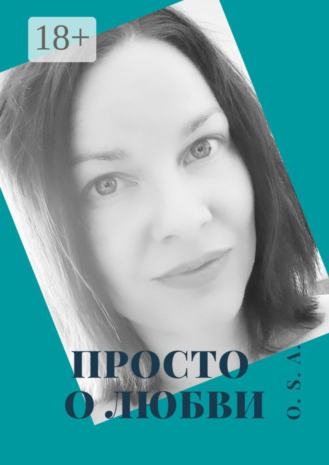 Обложка книги «Просто о любви»