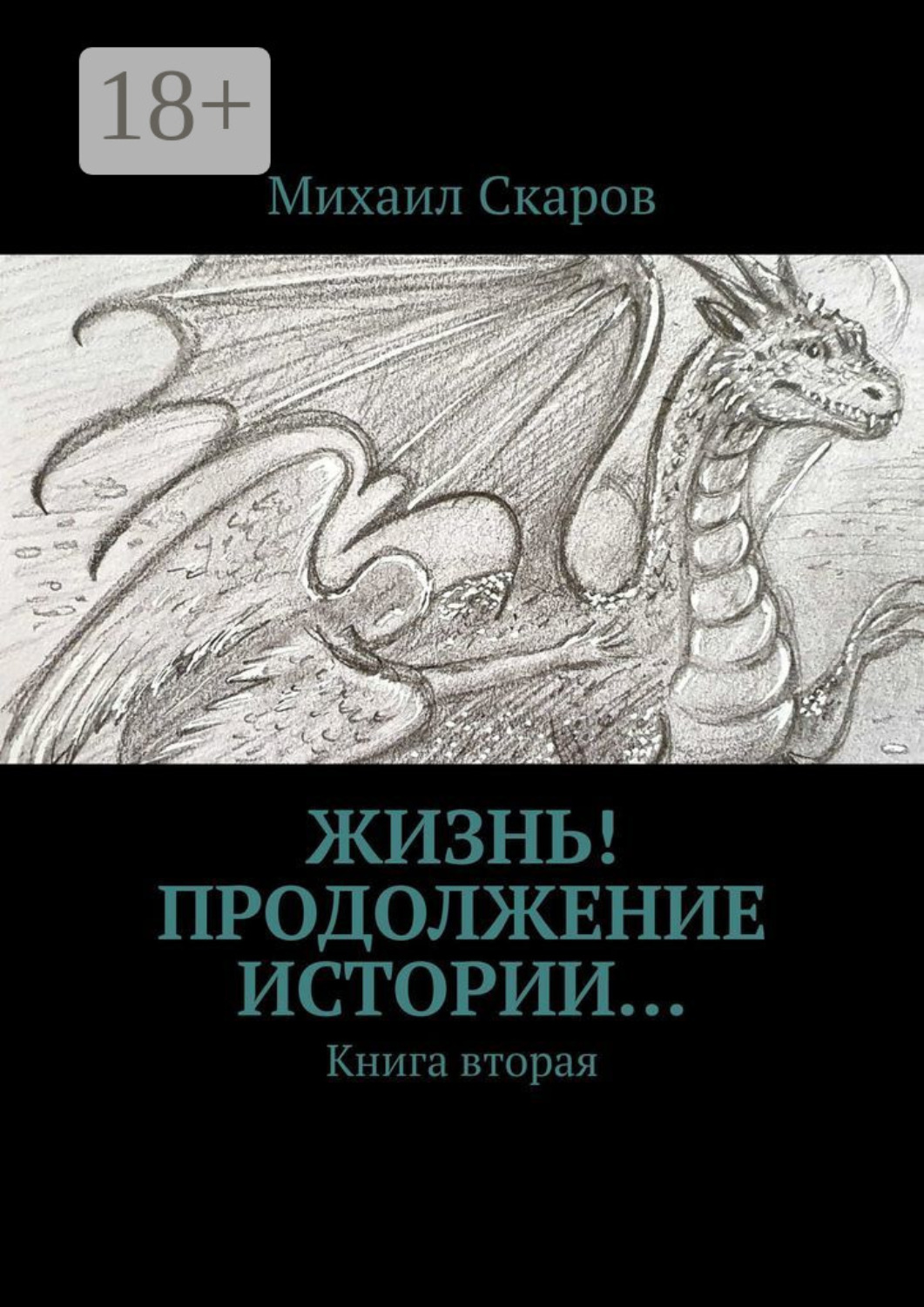 Обложка книги «Жизнь! Продолжение истории… Книга вторая»