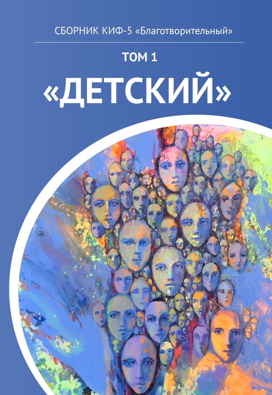 Обложка книги «КИФ-5 «Благотворительный». Том 1 «Детский»»