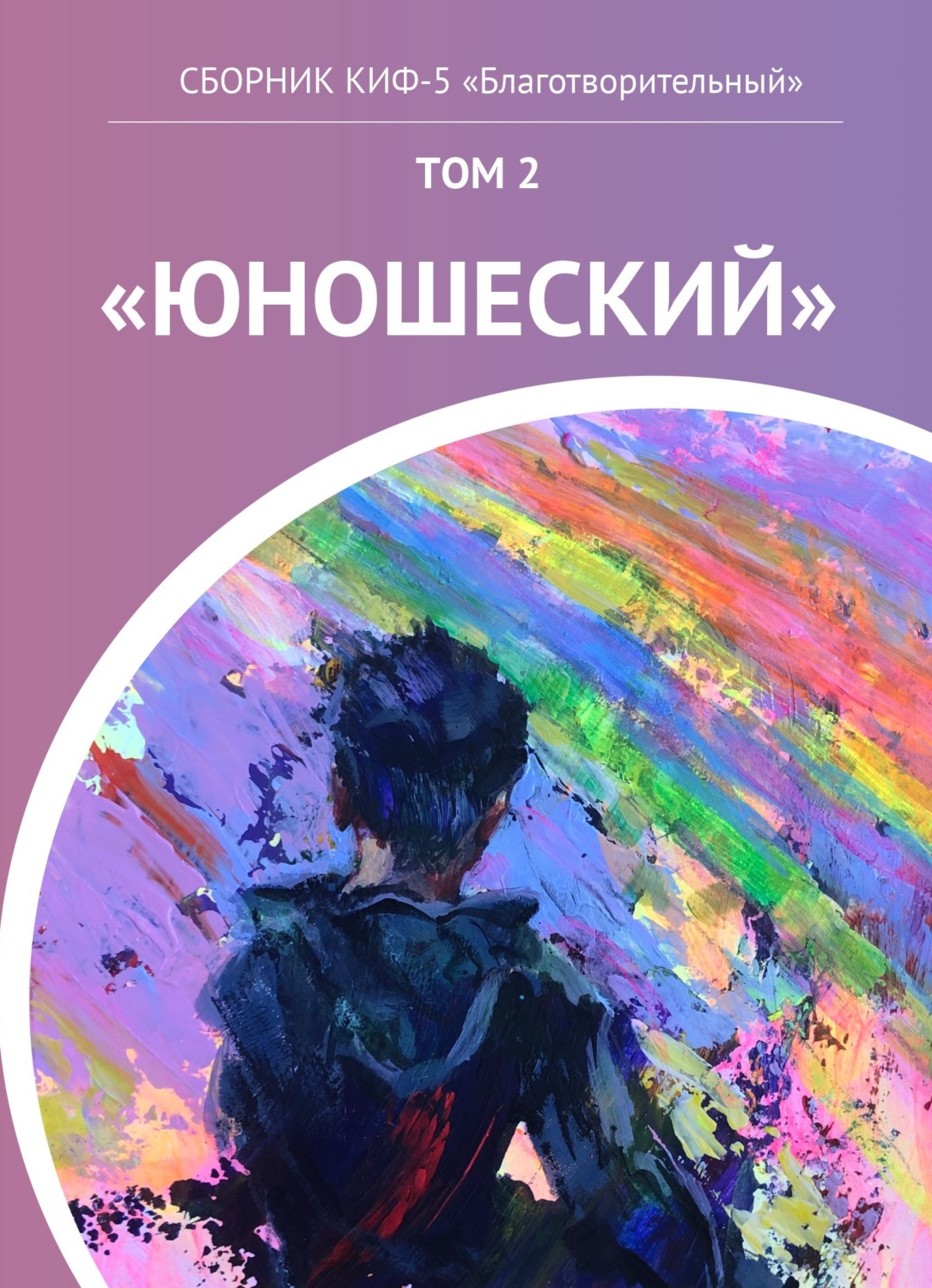 Обложка книги «КИФ-5 «Благотворительный». Том 2 «Юношеский»»