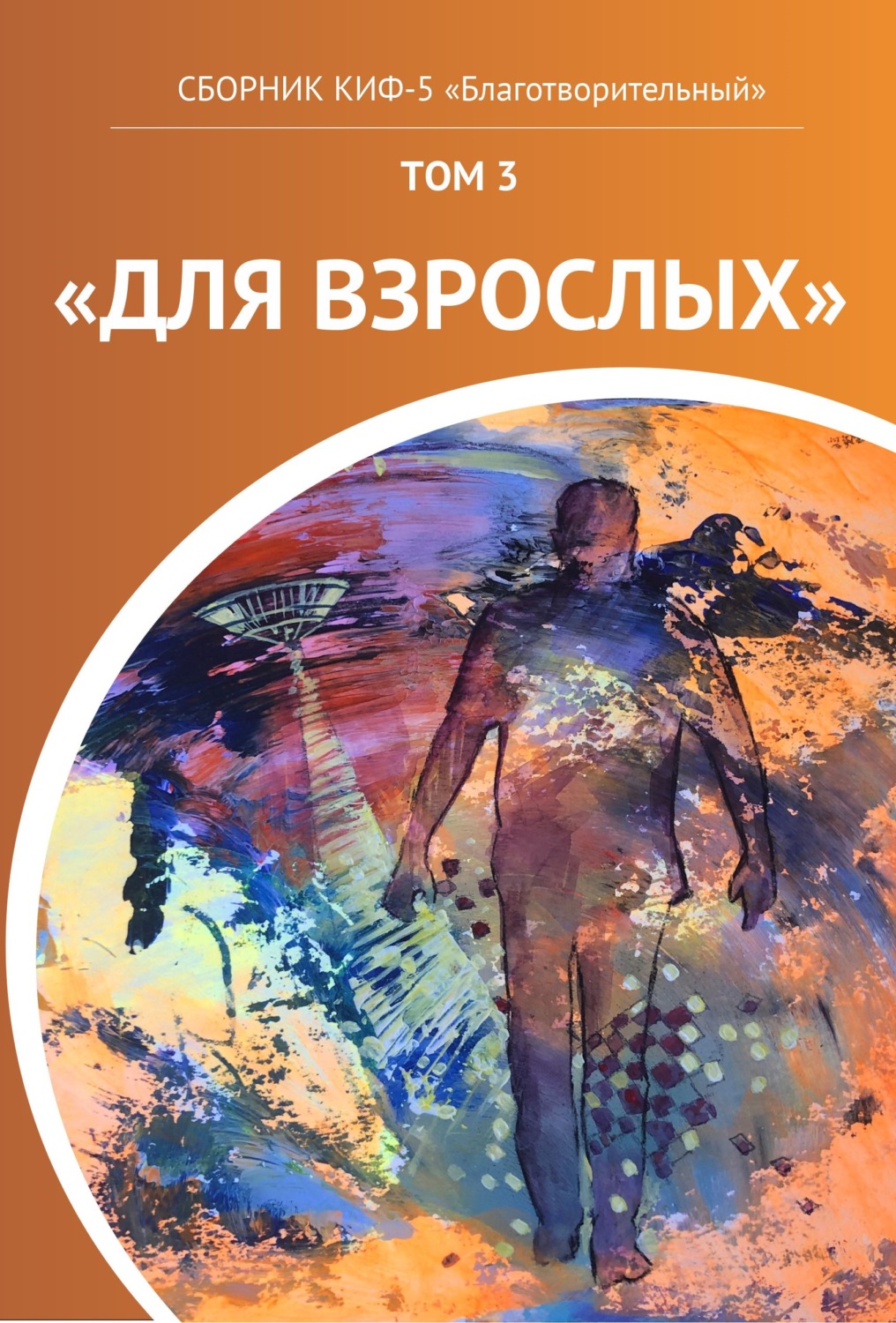 Обложка книги «КИФ-5 «Благотворительный». Том 3 «Для взрослых»»