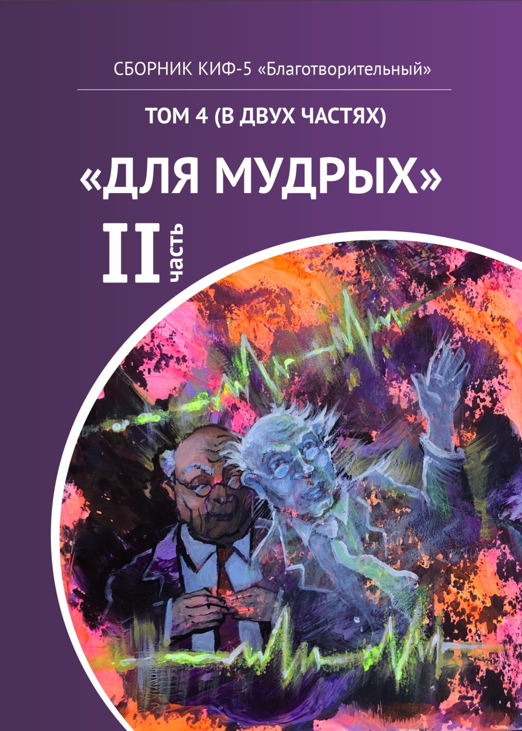 Обложка книги «КИФ-5 «Благотворительный». Том 4 (в двух частях) «Для мудрых», часть 2»