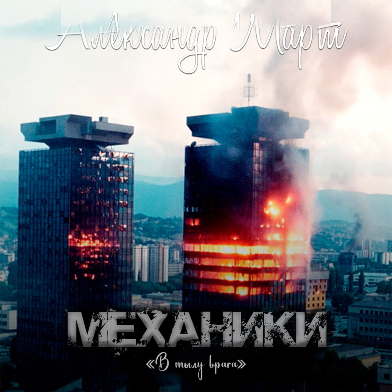 Обложка книги «Механики. В тылу врага»
