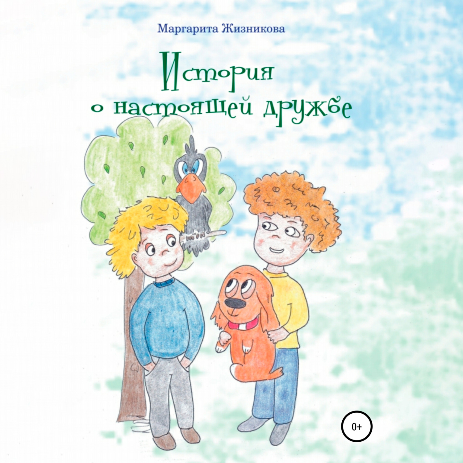 Обложка книги «История о настоящей дружбе»