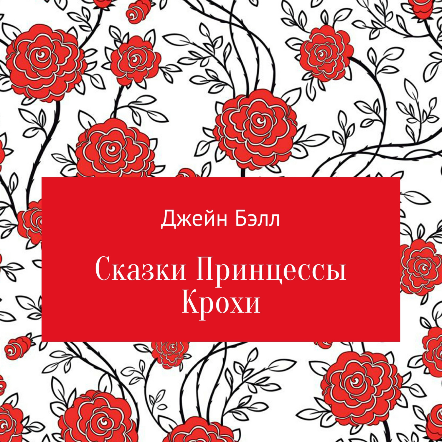 Обложка: Сказки Принцессы Крохи