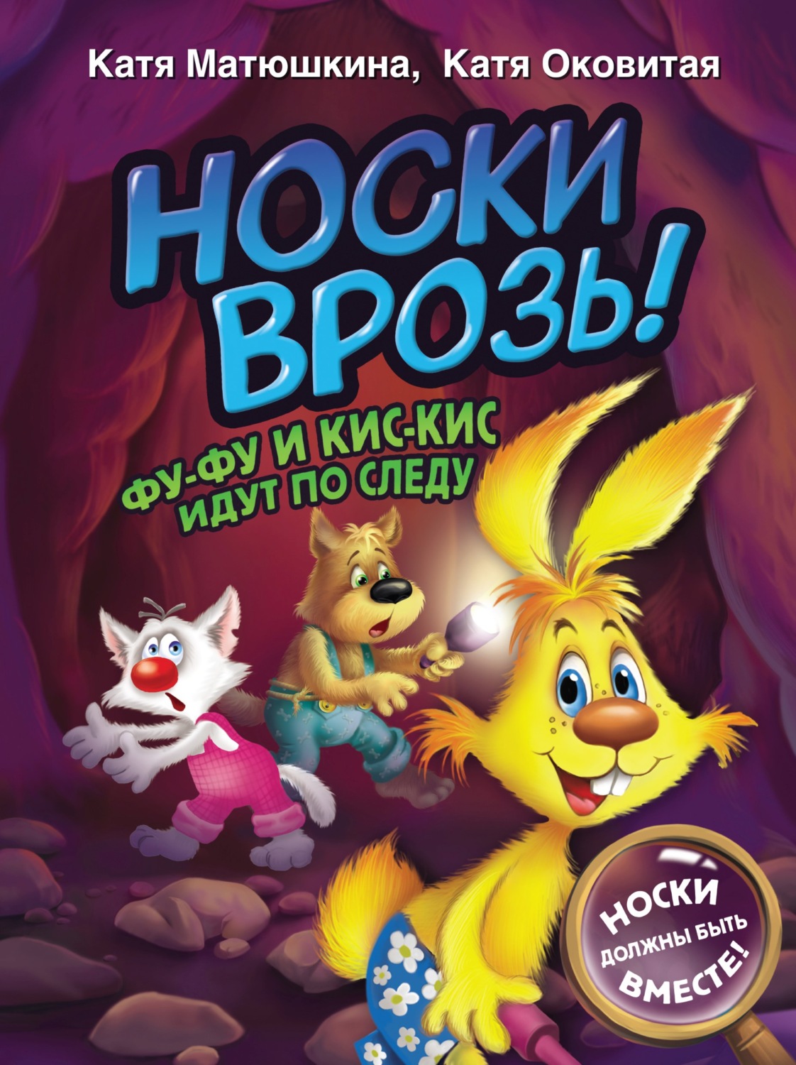 Обложка книги «Носки врозь! Фу-Фу и Кис-Кис идут по следу»