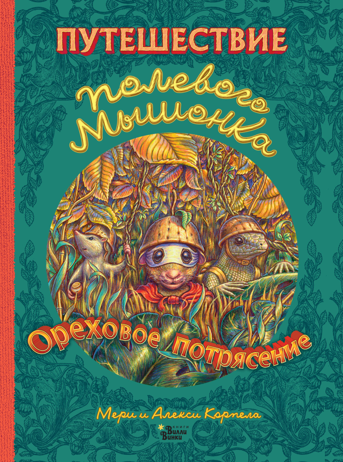 Обложка книги «Путешествие полевого мышонка. Ореховое потрясение»