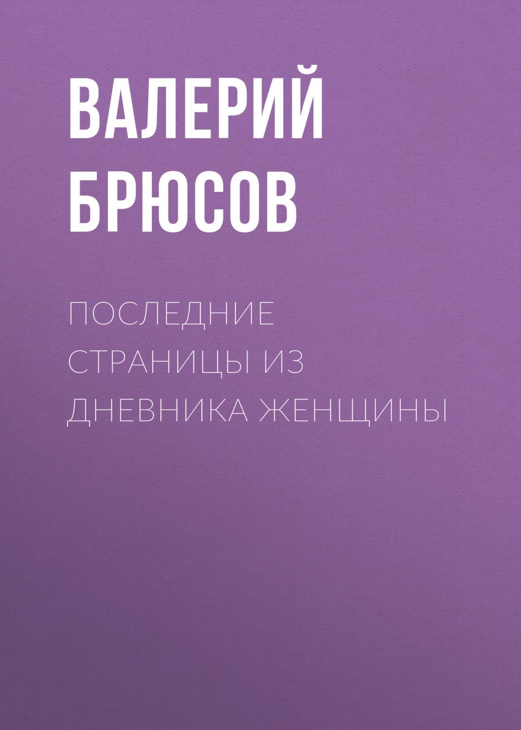 Обложка книги «Последние страницы из дневника женщины»