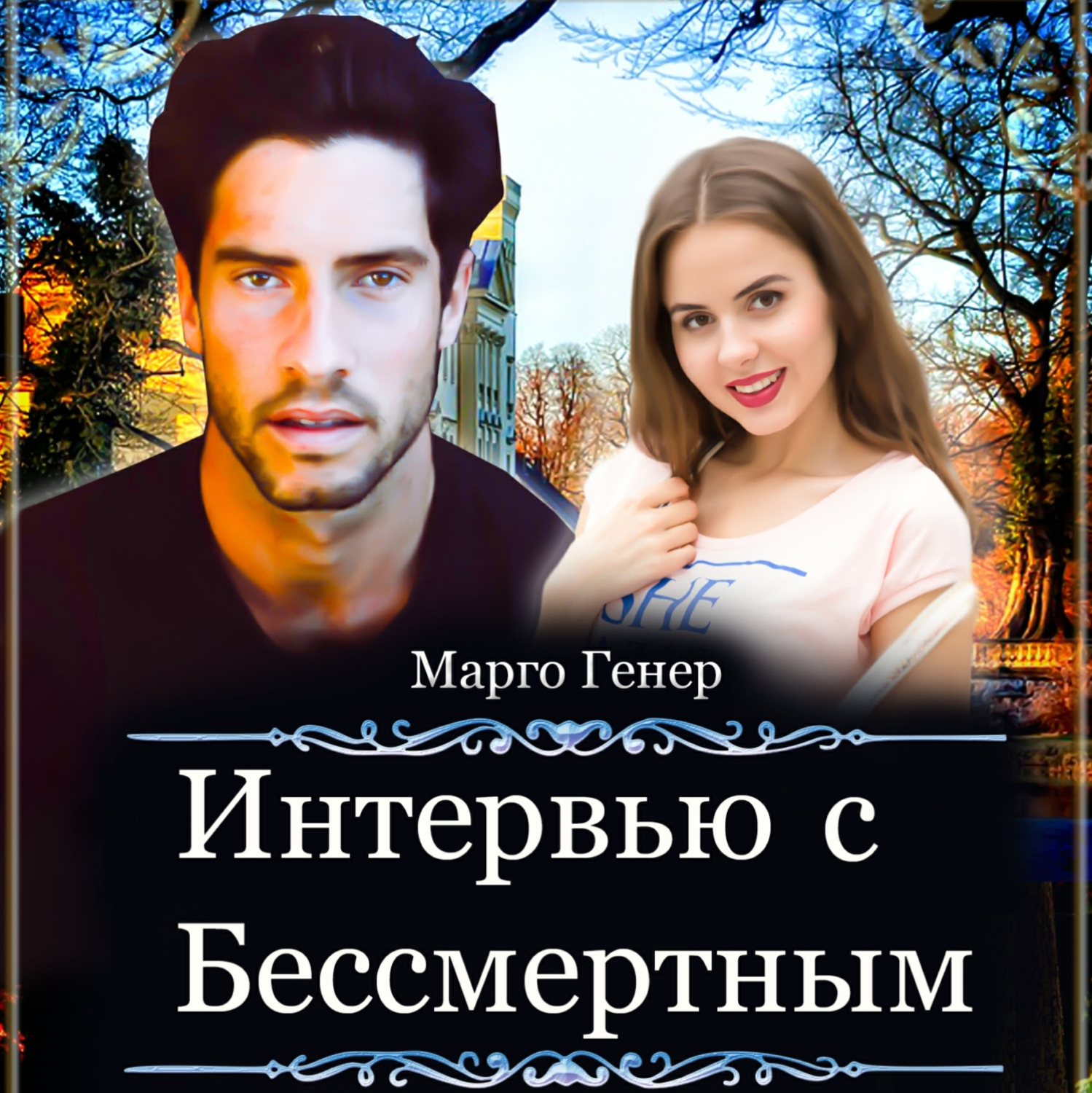 Обложка книги «Интервью с Бессмертным»