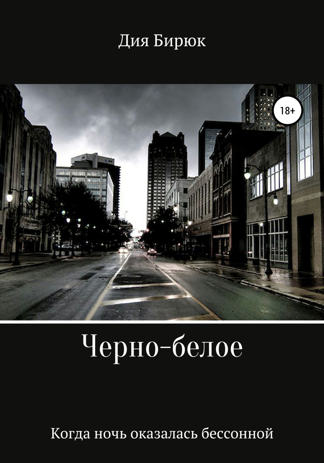 Обложка книги «Черно-белое»