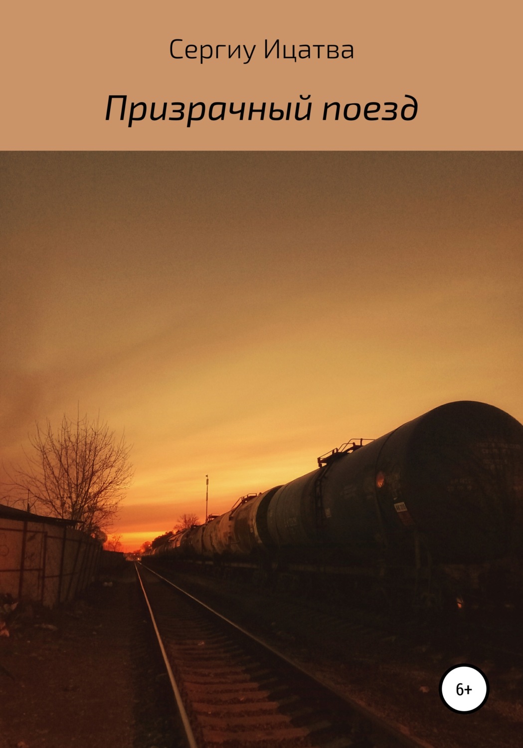 Обложка книги «Призрачный поезд»