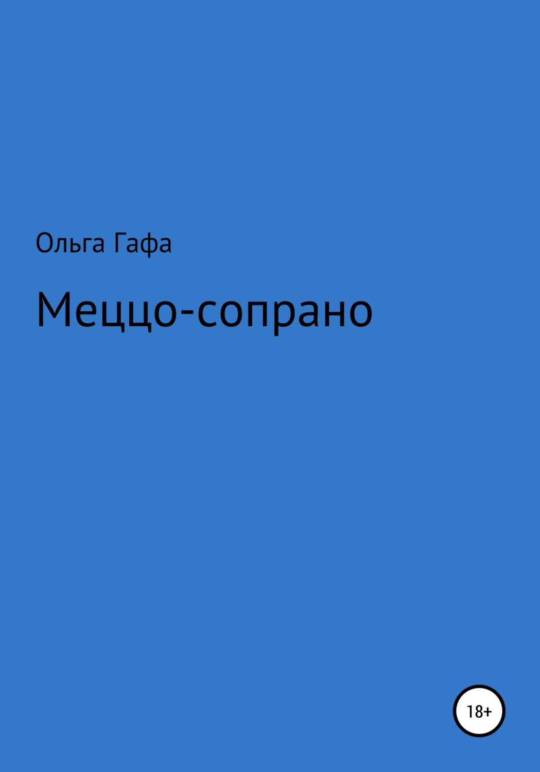 Обложка книги «Меццо-сопрано»