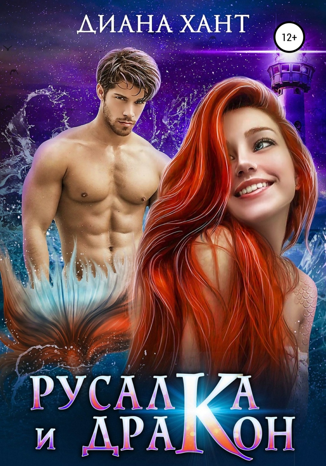 Обложка книги «Русалка и дракон»