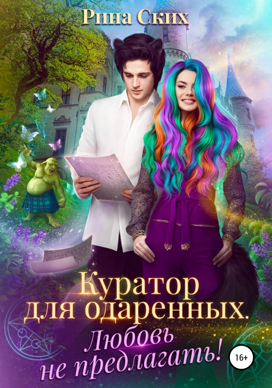 Обложка книги «Куратор для одаренных. Любовь не предлагать!»
