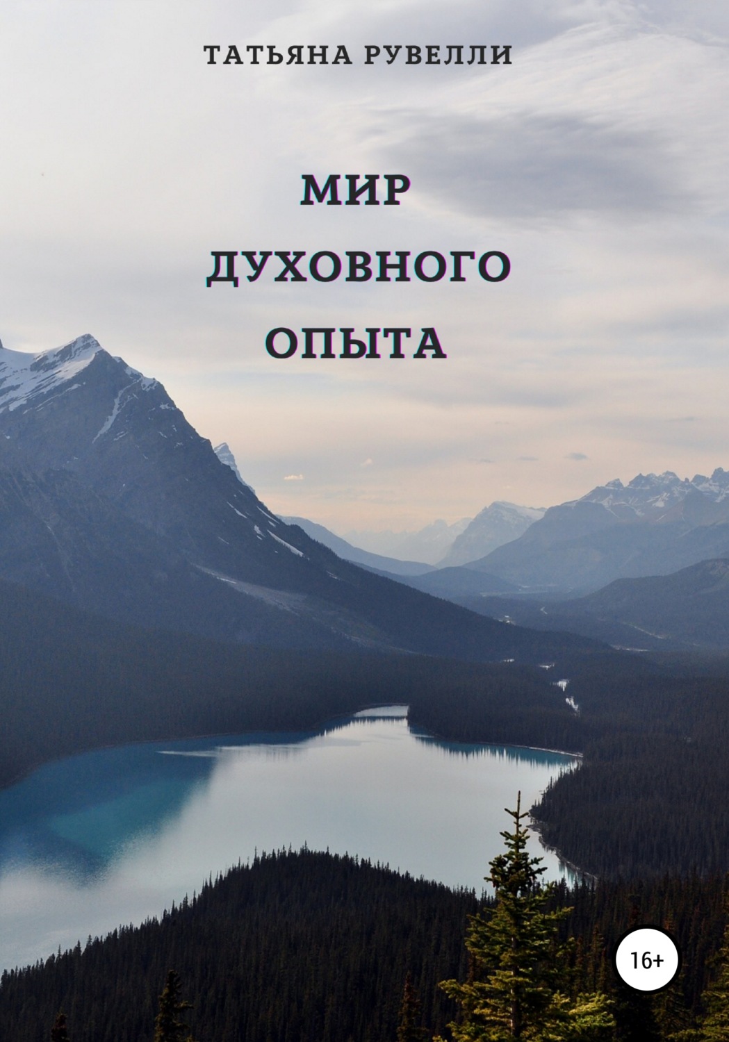 Обложка книги «Мир духовного опыта»