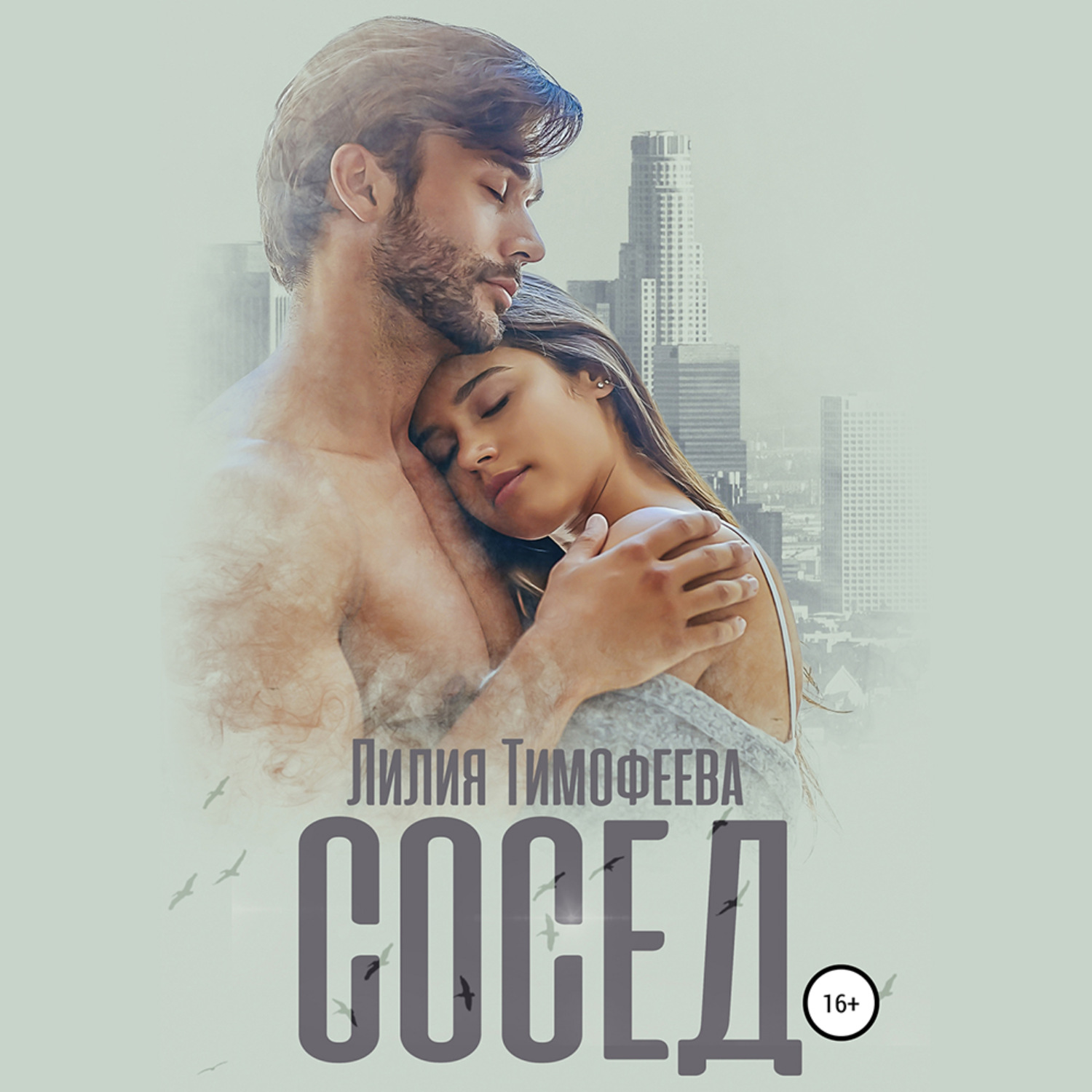 Обложка книги «Сосед»